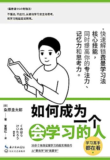 如何成为一个会学习的人