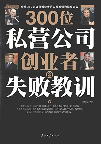 300位私营公司创业者的失败教训 周伟光书评简介电子书下载kindle电子书