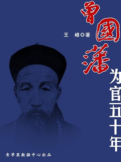 曾国藩为官50年 曾国藩为官50年