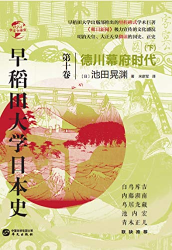 早稻田大学日本史 卷十 德川幕府时代 下 华文全球史 日 池田晃渊 米彦军书评简介电子书下载kindle电子书