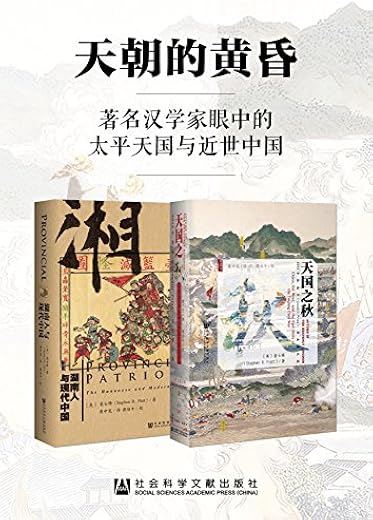 天朝的黄昏：著名汉学家眼中的太平天国与近世中国（套装2册）
