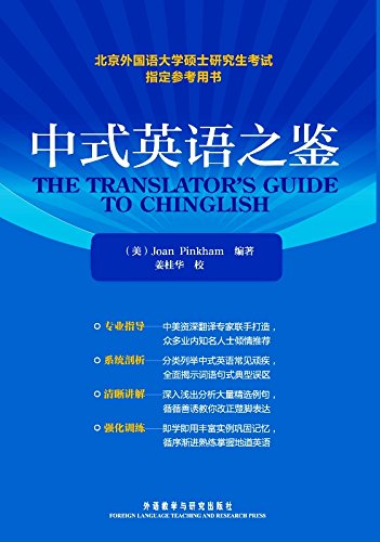 中式英语之鉴 北京外国语大学硕士研究生考试指定参考用书 图文版 English Edition 平卡姆书评简介电子书下载kindle电子书