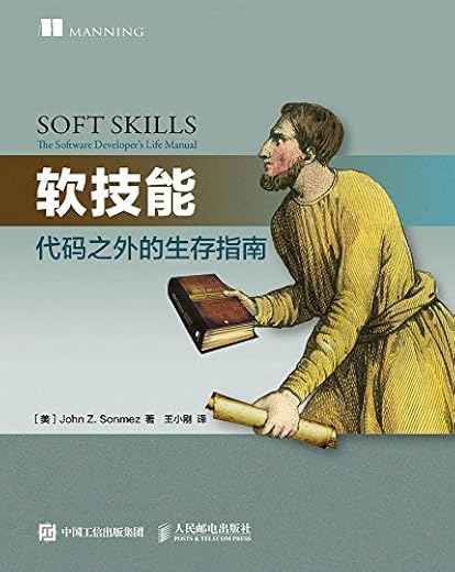 软技能：代码之外的生存指南