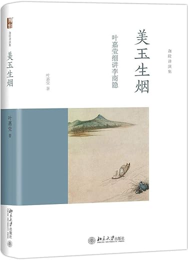 美玉生烟:叶嘉莹细讲李商隐 美玉生烟:叶嘉莹细讲李商隐