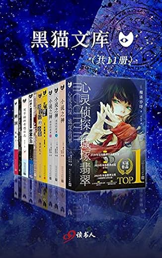 黑猫文库系列精选特辑 - 这就是推理(套装共11册) 黑猫文库系列精选特辑 - 这就是推理(套装共11册)