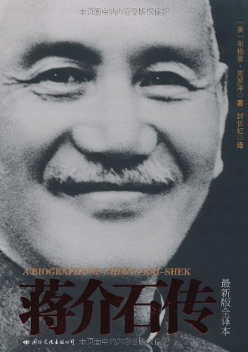 《蒋介石传》（美国传记作家克罗泽心血之作，抛开两岸意识形态差异，撰写蒋介石波澜起伏的传奇一生，真正尊重历史与当事人的传记。）文字版电子书[PDF]