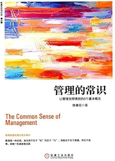 管理的常识：让管理发挥绩效的8个基本概念（修订版）