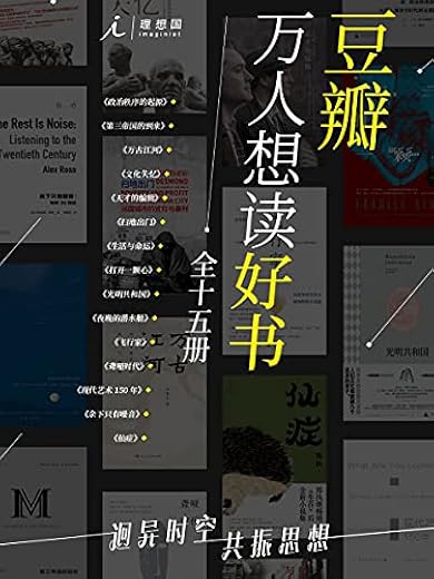 豆瓣万人想读好书（全十五册）