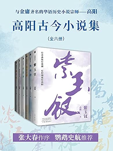 高阳古今小说集(共六册) 高阳古今小说集(共六册)