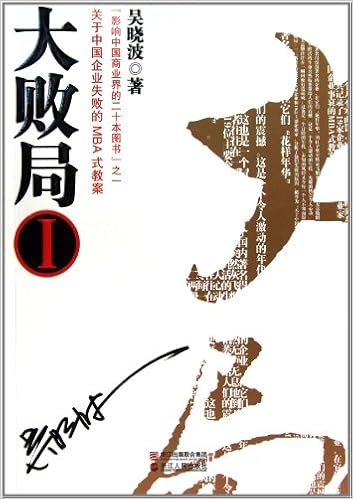 《大败局1》 【摘要 书评 试读】图书