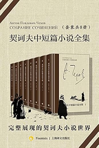 契诃夫中短篇小说全集（全8册）