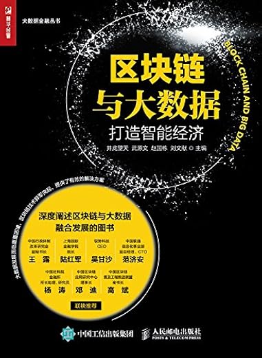 《区块链与大数据:打造智能经济》井底望天【文字版_PDF电子书_下载】 《区块链与大数据:打造智能经济》井底望天【文字版_PDF电子书_下载】