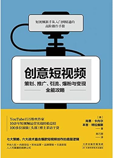 创意短视频策划、推广、引流、爆粉与变现全能攻略 创意短视频策划、推广、引流、爆粉与变现全能攻略