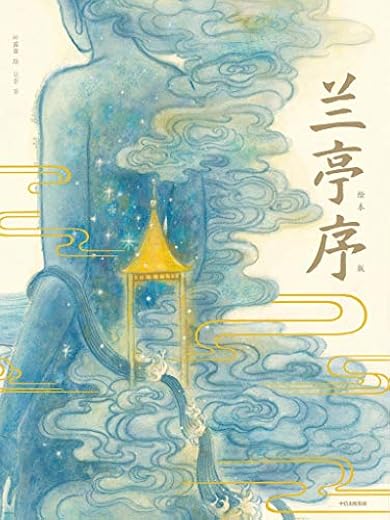 兰亭序(绘本版) 兰亭序(绘本版)
