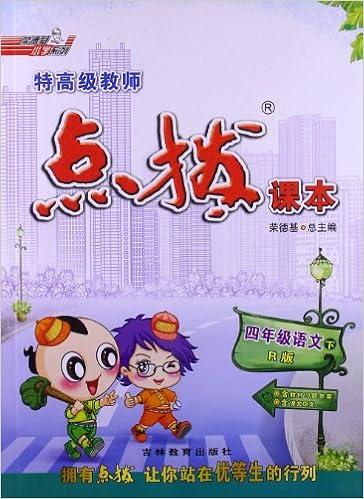 荣德基小学系列61特高级教师点拨课本:语文(4年级下册)(r版)(附教材