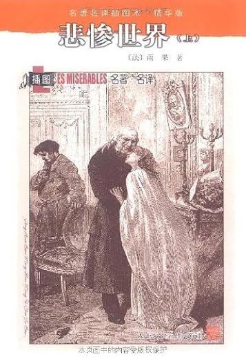 悲惨世界:名著名译插图本•精华版 悲惨世界:名著名译插图本•精华版