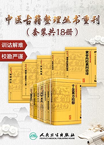 中医古籍整理丛书重刊(套装共18册) 中医古籍整理丛书重刊(套装共18册)