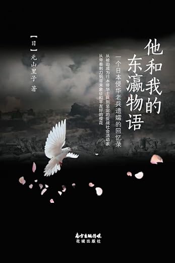 他和我的东瀛物语：一个日本侵华老兵遗孀的回忆录