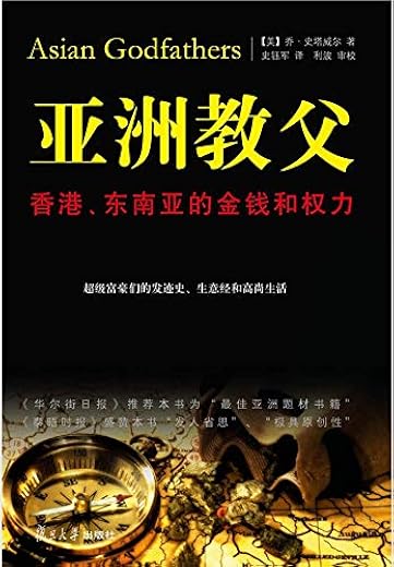 亚洲教父：香港、东南亚的金钱和权力