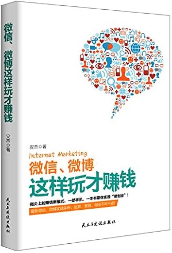 微信、微博这样玩才赚钱【安杰】pdf_电子书下载