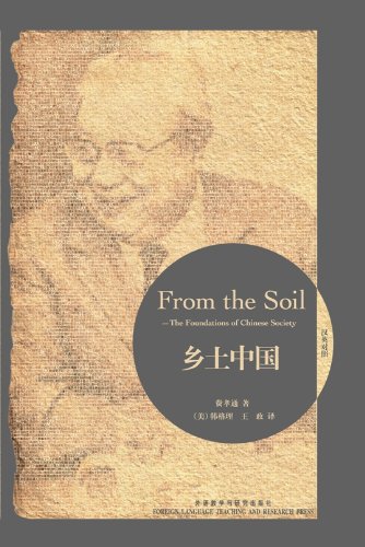 "乡土中国(博雅双语名家名作)(英汉对照)(图文版)",作者:[费孝通, 韩