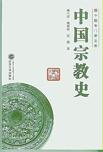 《中国宗教史》麻天祥【文字版_PDF电子书_下载】
