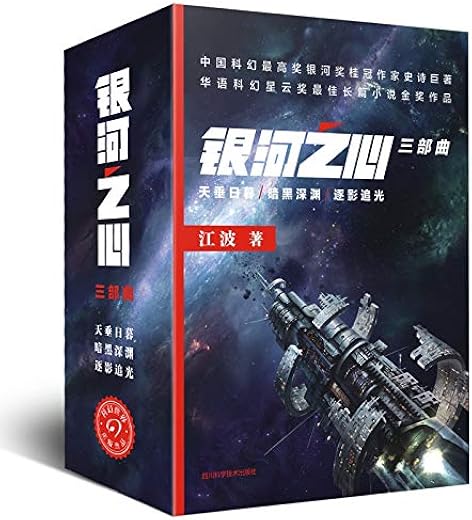 银河之心三部曲(天垂日暮 暗黑深渊 逐影追光) 银河之心三部曲(天垂日暮 暗黑深渊 逐影追光)