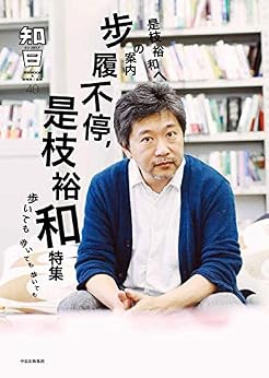 知日40:步履不停,是枝裕和(是枝裕和案内书,带你掌握是枝裕和步履不停