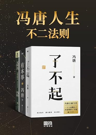 冯唐人生不二法则【《了不起》《有本事》《无所谓》合辑】 冯唐人生不二法则【《了不起》《有本事》《无所谓》合辑】