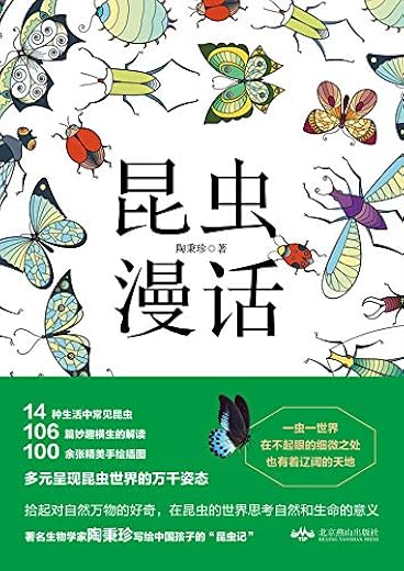 昆虫漫话