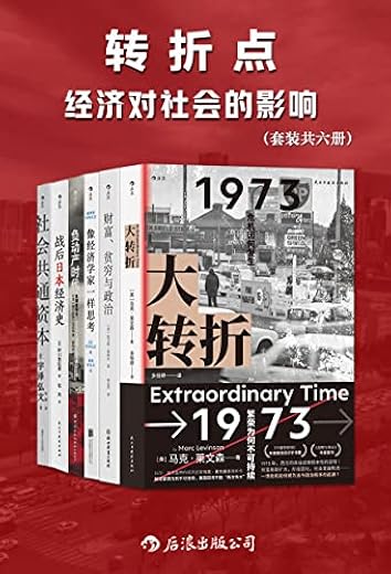 转折点：经济对社会的影响（套装共六册）