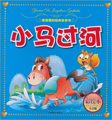 最喜爱的经典故事书:小马过河(彩绘本61注音版)