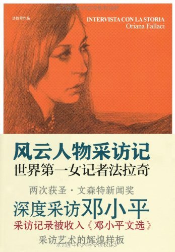 "法拉奇作品:风云人物采访记(套装上下册)",作者:[奥里亚娜·法拉奇