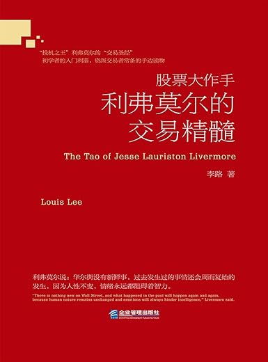 股票大作手利弗莫尔的交易精髓