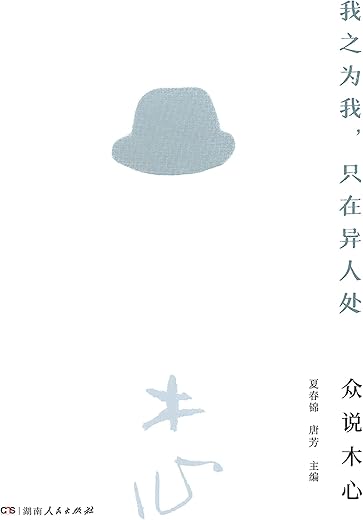 我之为我，只在异人处：众说木心