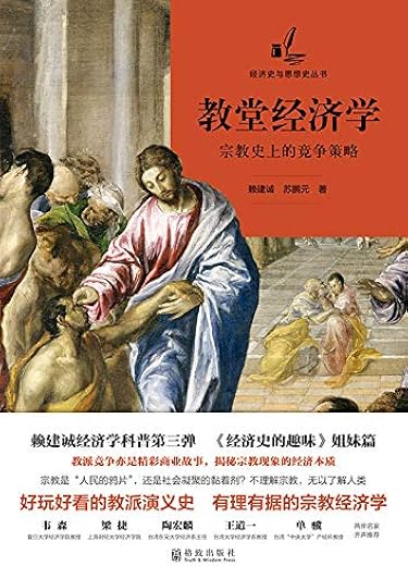 《教堂经济学:宗教史上的竞争策略》 《教堂经济学:宗教史上的竞争策略》