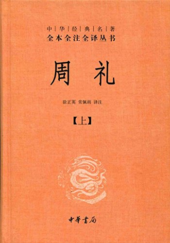 "周礼(全二册)--中华经典名著全本全注全译丛书 (中华书局出品)",作者
