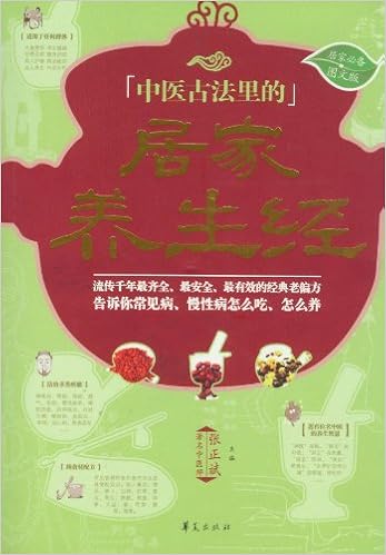 中医古法里的居家养生经(图文版)平装–2012年9月1日