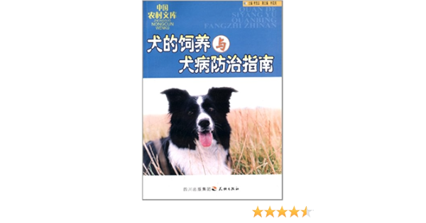 犬的饲养与犬病防治指南 摘要书评试读 图书