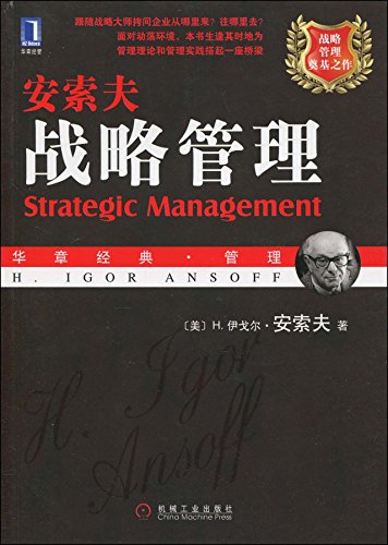 安索夫《战略管理》 (华章经典·管理) kindle电子书