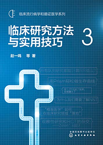 临床研究方法与实用技巧3 赵一鸣 等书评简介电子书下载kindle电子书