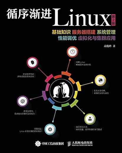 循序渐进Linux（第2版）