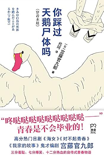 你踩过天鹅尸体吗