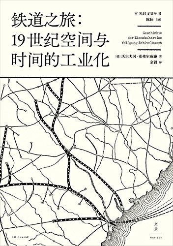 铁道之旅 19世纪空间与时间的工业化 以城市规划 心理学 建筑学 经济学等诸多视角 探索人类工业意识之起源 Ebook 德 沃尔夫冈 希弗尔布施 金毅 亚马逊中国 图书