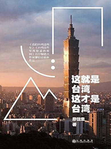 这就是台湾,这才是台湾