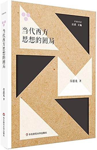 《当代西方思想的困局》劳思光【文字版_PDF电子书_下载】 《当代西方思想的困局》劳思光【文字版_PDF电子书_下载】