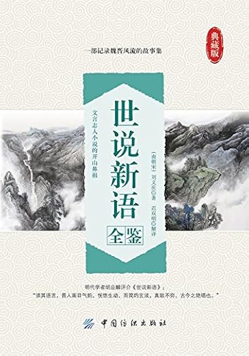 世说新语全鉴（典藏版）
