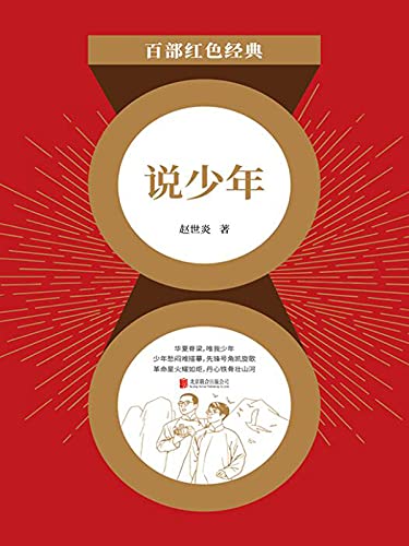 说少年 说少年