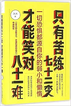 【亚马逊图书】只有苦练七十二变,才能笑对八十一难