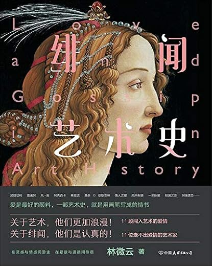 绯闻艺术史